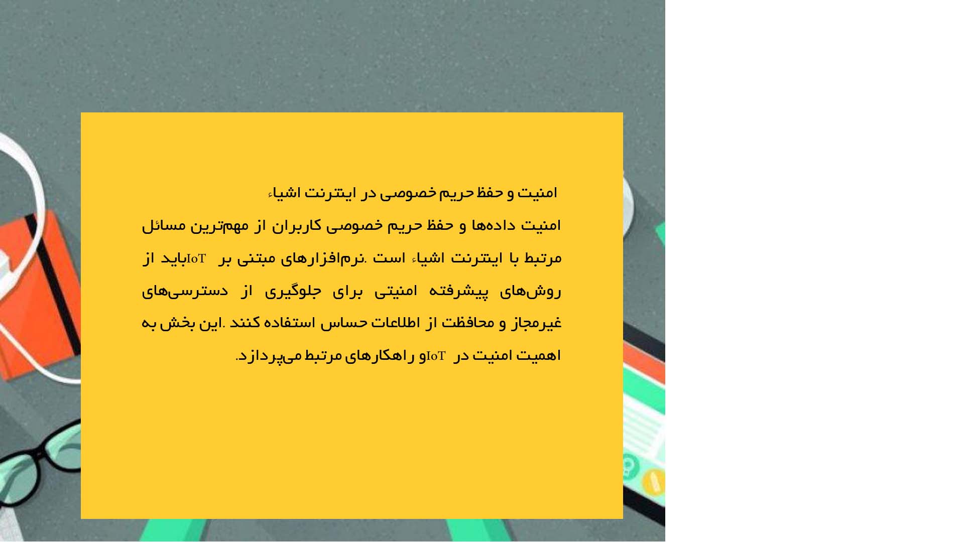 پاورپوینت در مورد اهمیت اینترنت اشیاء در نرم‌افزار